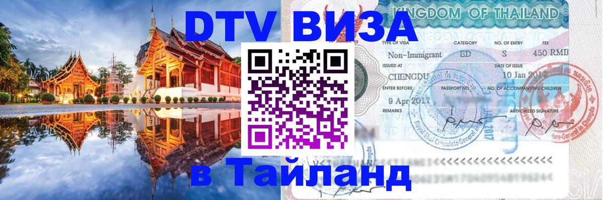 Visa ДТВ Тайланд помощь Шахты 