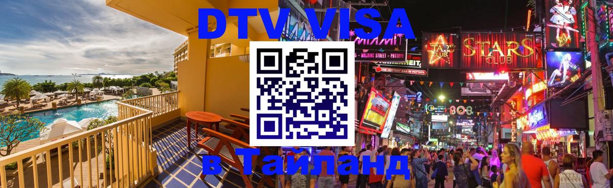 DTV Visa Thailand — прайс и условия, виза без дополнительных документов - Шахты  20.11.2025 