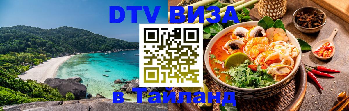 Купить DTV визу в Таиланд Шахты 